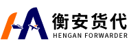 广州衡安国际货运代理有限公司